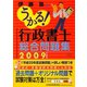 うかる！行政書士総合問題集〈2009年度版〉 [単行本]