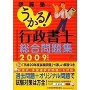 うかる！行政書士総合問題集〈2009年度版〉 [単行本]