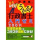 うかる！行政書士入門ゼミ〈2009年度版〉 [単行本]