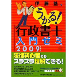 うかる！行政書士入門ゼミ〈2009年度版〉 [単行本]