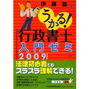 うかる！行政書士入門ゼミ〈2009年度版〉 [単行本]