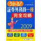 うかる！証券外務員一種完全攻略〈2009年版〉 [単行本]
