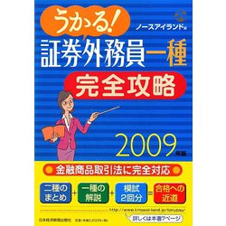 うかる！証券外務員一種完全攻略〈2009年版〉 [単行本]