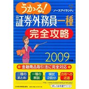 うかる！証券外務員一種完全攻略〈2009年版〉 [単行本]