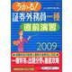 うかる！証券外務員一種直前演習〈2009年版〉 [単行本]