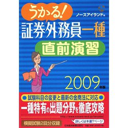 うかる！証券外務員一種直前演習〈2009年版〉 [単行本]