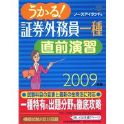 うかる！証券外務員一種直前演習〈2009年版〉 [単行本]