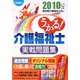 うかる！介護福祉士実戦問題集〈2010年版〉 [単行本]
