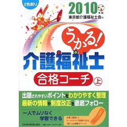 うかる！介護福祉士合格コーチ〈2010年版 上〉 [単行本]