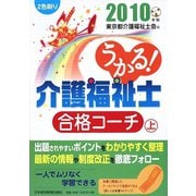 うかる！介護福祉士合格コーチ〈2010年版 上〉 [単行本]
