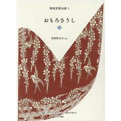 琉球文学大系 1 おもろそうし 上<1> [全集叢書]