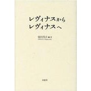 レヴィナスからレヴィナスへ [単行本]