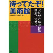 待ってたぞ!美術館―大阪中之島美術館開館に寄せて [単行本]
