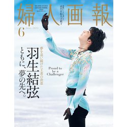 婦人画報 羽生結弦特別版 2022年 06月号 [雑誌]