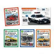 しごととつくりがよくわかる！じどう車くらべ（全4巻） [全集叢書]
