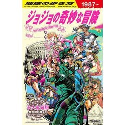 地球の歩き方 JOJOジョジョの奇妙な冒険 [単行本]