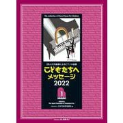 28人の作曲家によるピアノ小品集 こどもたちへ メッセージ2022（1） [単行本]