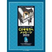28人の作曲家によるピアノ小品集 こどもたちへ メッセージ2022（2） [単行本]