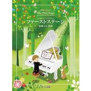 こどもピアノコレクション ファーストステージ [単行本]