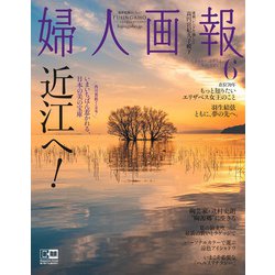 婦人画報 2022年 06月号 [雑誌]