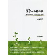 法学への招待状―毎日の生活における法律の役割 三訂版 [単行本]