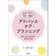 明日から役立つ疾患・場面別アドバンス・ケア・プランニング―事例と対話で読み解く意思決定支援 [単行本]
