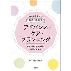 明日から役立つ疾患・場面別アドバンス・ケア・プランニング―事例と対話で読み解く意思決定支援 [単行本]