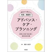 明日から役立つ疾患・場面別アドバンス・ケア・プランニング―事例と対話で読み解く意思決定支援 [単行本]