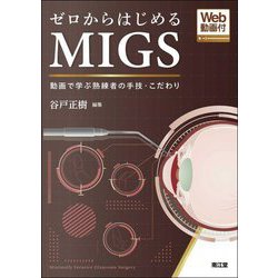 ゼロからはじめるMIGS(Web動画付)―動画で学ぶ熟練者の手技・こだわり [単行本]