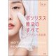 ボツリヌス療法のすべて―アジア人への応用 [単行本]