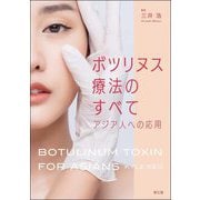 ボツリヌス療法のすべて―アジア人への応用 [単行本]