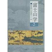 富士山学〈第2号〉特集 戦国の富士山―歴史的転換期に屹立する霊峰 [全集叢書]