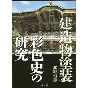 建造物塗装彩色史の研究 [単行本]