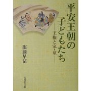 平安王朝の子どもたち―王権と家・童 [単行本]