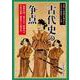 古代史の争点―「邪馬台国」、倭の五王、聖徳太子、大化の改新、藤原京と王朝交代(古田史学論集『古代に真実を求めて』〈第25集〉) [全集叢書]