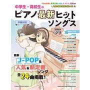 中学生・高校生のピアノ最新ヒットソングス2022年春号（シンコー・ミュージック・ムック） [ムックその他]