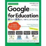 今すぐ使えるかんたんGoogle for Education―導入から運用まで、一冊でしっかりわかる本 [単行本]