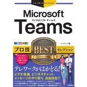 今すぐ使えるかんたんEx Microsoft Teamsプロ技BESTセレクション [単行本]