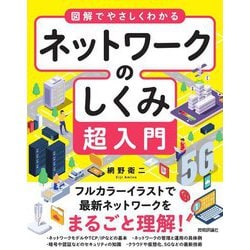 図解でやさしくわかる ネットワークのしくみ超入門 [単行本]