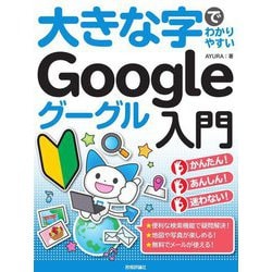 大きな字でわかりやすいGoogleグーグル入門 [単行本]