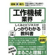 図解即戦力 工作機械業界のしくみとビジネスがこれ1冊でしっかりわかる教科書 [単行本]