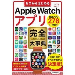 ゼロからはじめるApple Watchアプリ完全(コンプリート)大事典 [単行本]