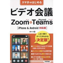 スマホではじめるビデオ会議 Zoom & Microsoft Teams iPhone & Android対応版 [単行本]