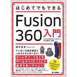 はじめてでもできるFusion360入門 [単行本]