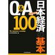 Q＆A日本経済の基本100〈2012年版〉 [単行本]