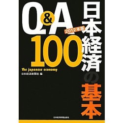 Q＆A日本経済の基本100〈2012年版〉 [単行本]