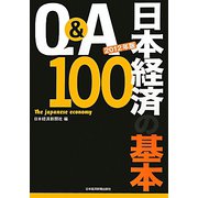 Q＆A日本経済の基本100〈2012年版〉 [単行本]