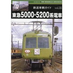 鉄道車輌ガイドVOL.35 東急5000・5200系電車 [ムックその他]