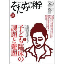 そだちの科学　38号<2022年4月号>－子ども臨床の課題と難題 [ムックその他]