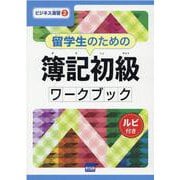 留学生のための簿記初級ワークブック-ルビ付き（ビジネス演習 2） [単行本]
